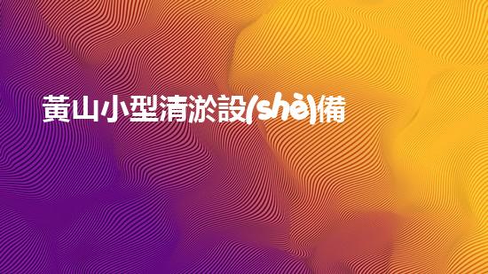 黃山小型清淤設(shè)備價(jià)格驚人！這個(gè)價(jià)格到底有多高？